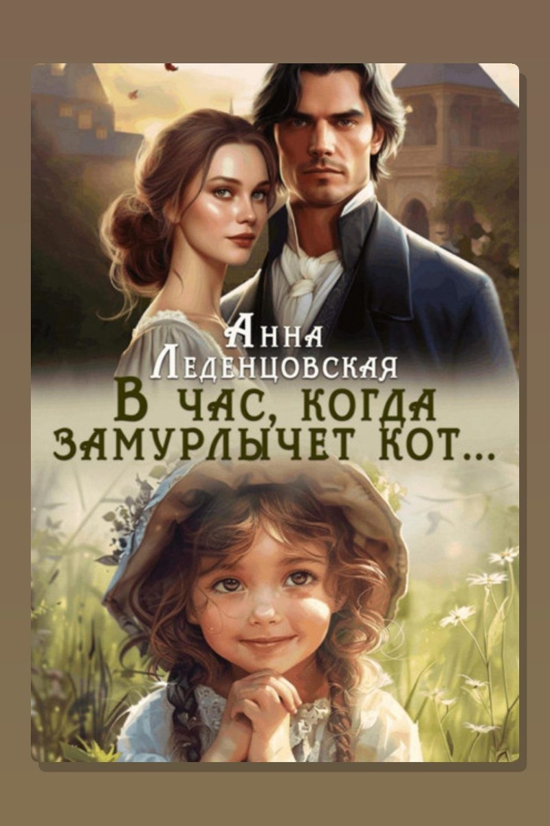В час, когда замурлычет кот…
