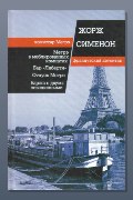 Обложка: Мегрэ в меблированных комнатах — Жорж Сименон