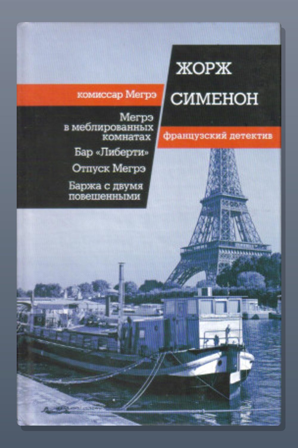 Обложка: Мегрэ в меблированных комнатах — Жорж Сименон
