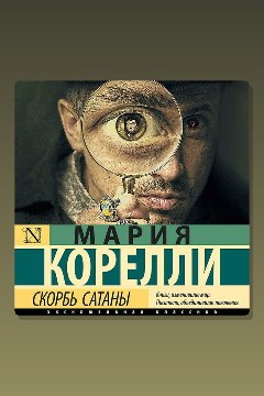 Обложка: Скорбь Сатаны — Мария Корелли