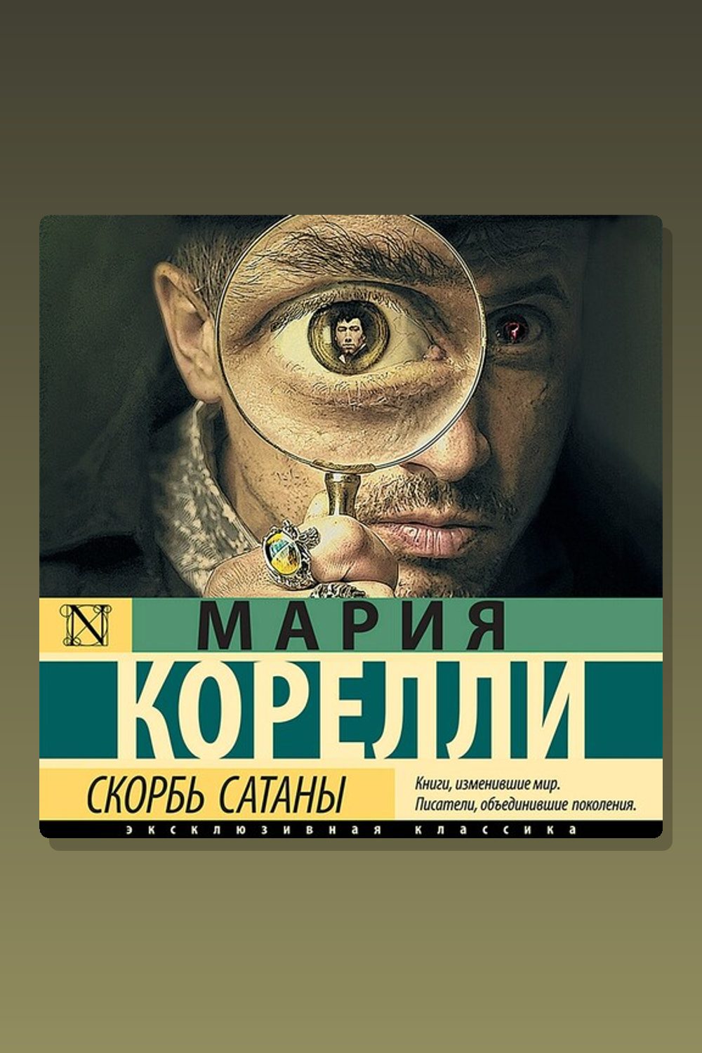Обложка: Скорбь Сатаны — Мария Корелли