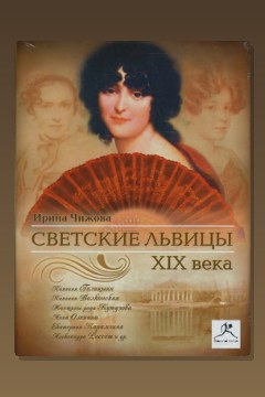 Обложка: Светские львицы XIX века — Ирина Чижова