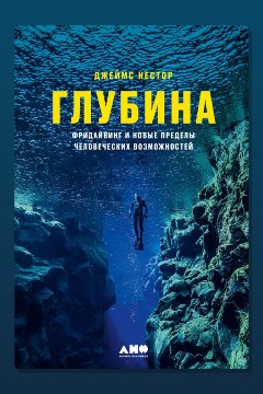 Обложка: Глубина. Фридайвинг и новые пределы человеческих возможностей — Неизвестный автор