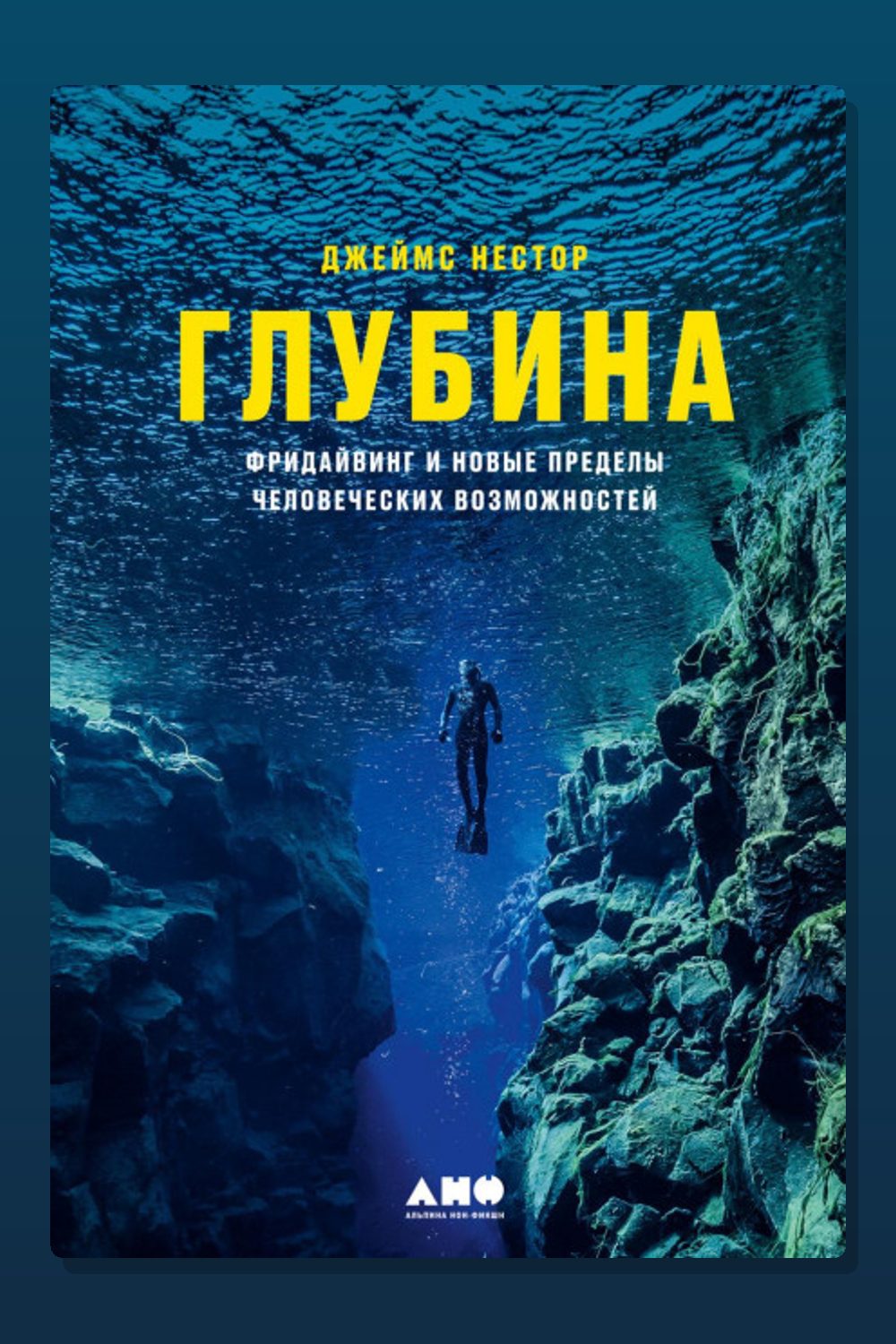 Глубина. Фридайвинг и новые пределы человеческих возможностей