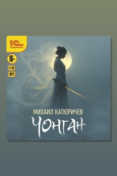 Обложка: Чонган — Михаил Катюричев
