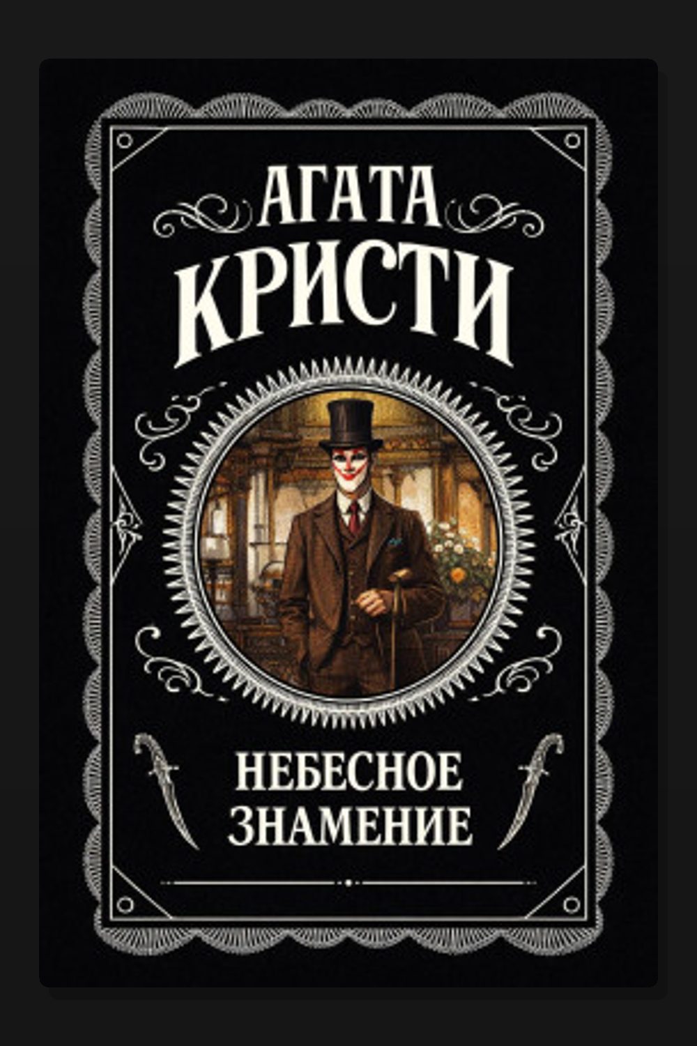 Обложка: Небесное знамение — Агата Кристи