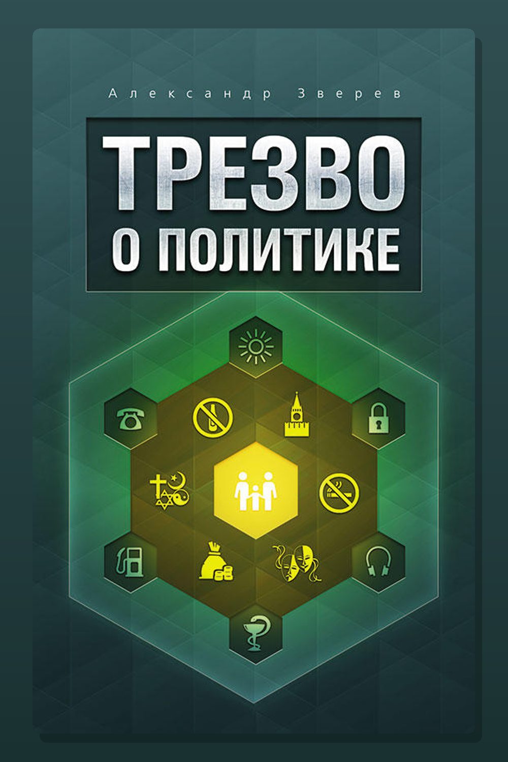 Трезво о политике