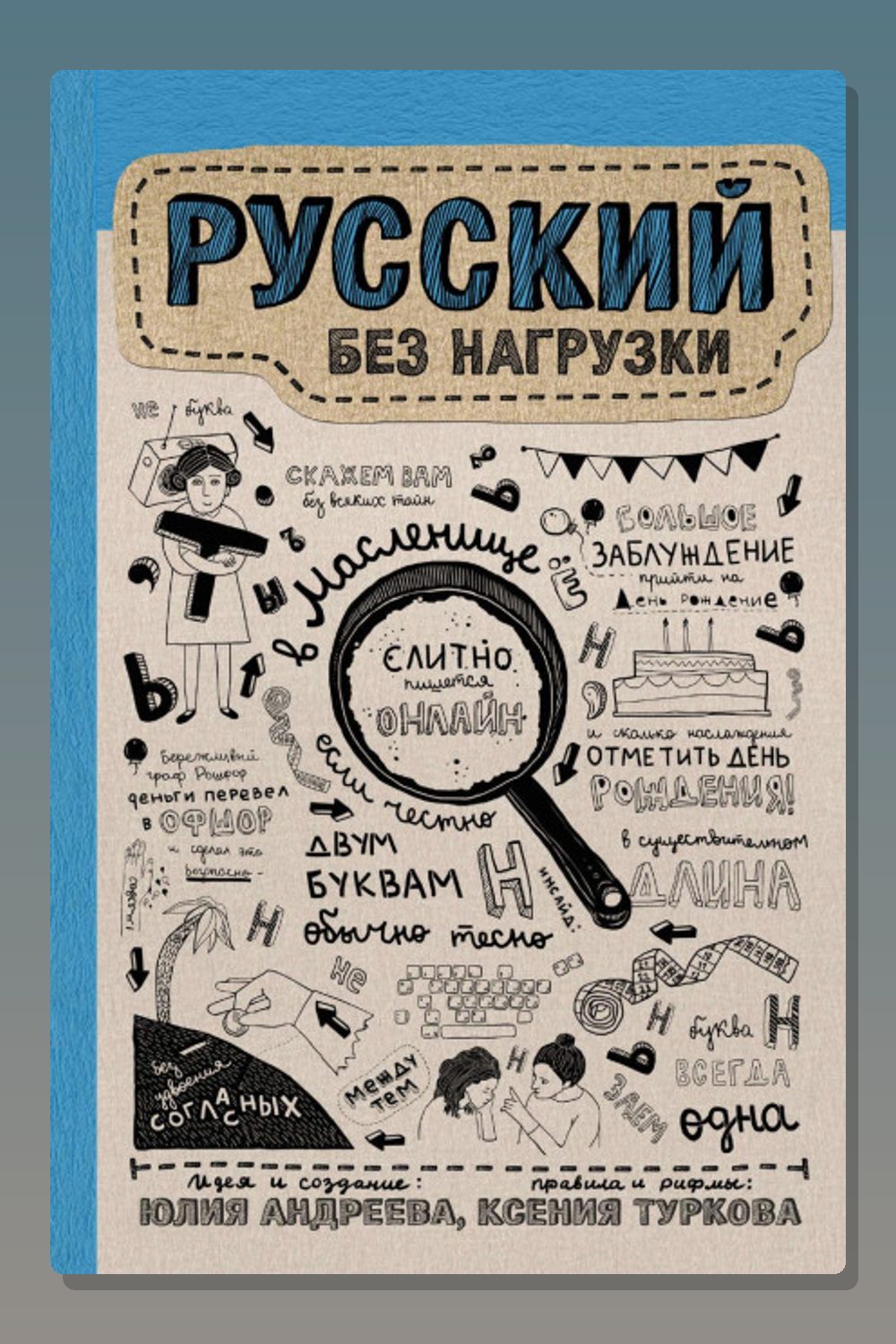 Русский без нагрузки