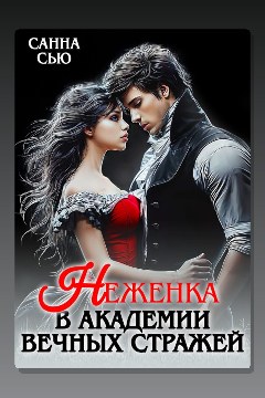 Обложка: Неженка в академии Вечных Стражей — Санна Сью