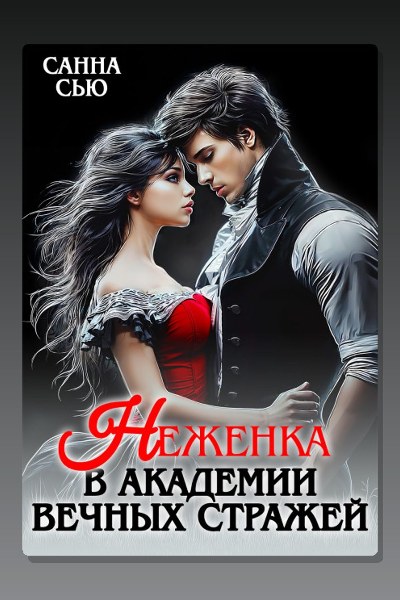Неженка в академии Вечных Стражей