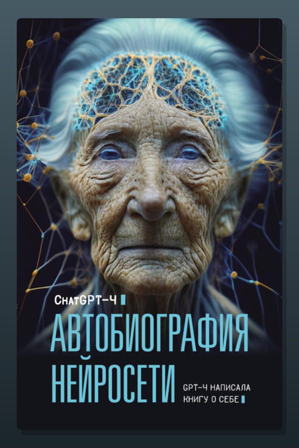 Автобиография нейросети