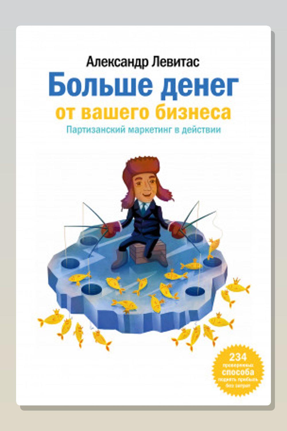 Обложка: Больше денег от вашего бизнеса. Партизанский маркетинг в действии — Александр Левитас
