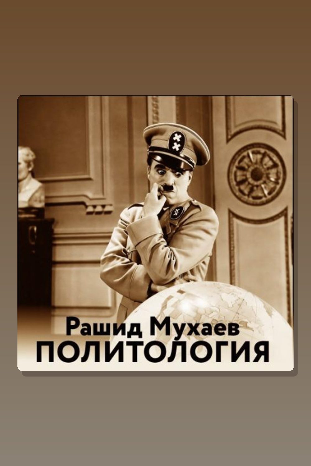 Обложка: Политология — Рашид Мухаев