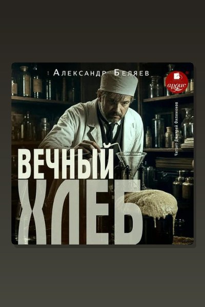Вечный хлеб
