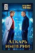 Обложка: Лекарь Империи 21 — Сергей Карелин