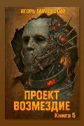 Обложка: Проект: "Возмездие" Книга 5