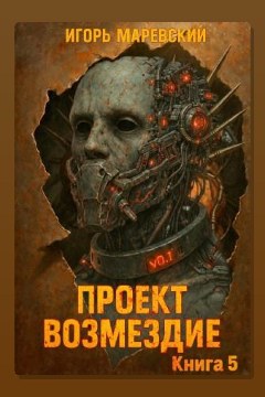 Обложка: Проект: "Возмездие" Книга 5 — Игорь Маревский