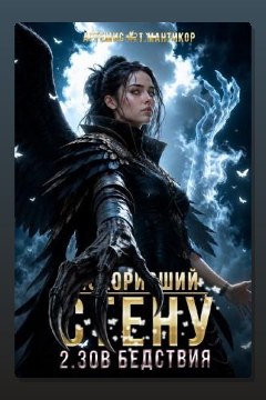 Обложка: Покоривший СТЕНУ 2: Зов бедствия — Артемис Т. Мантикор