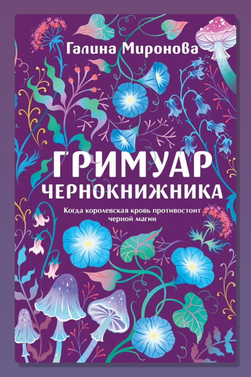 Гримуар чернокнижника