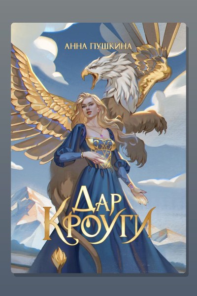 Дар Кроуги