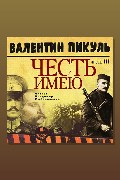 Обложка: Честь имею. Часть 3. При исполнении долга — Валентин Пикуль