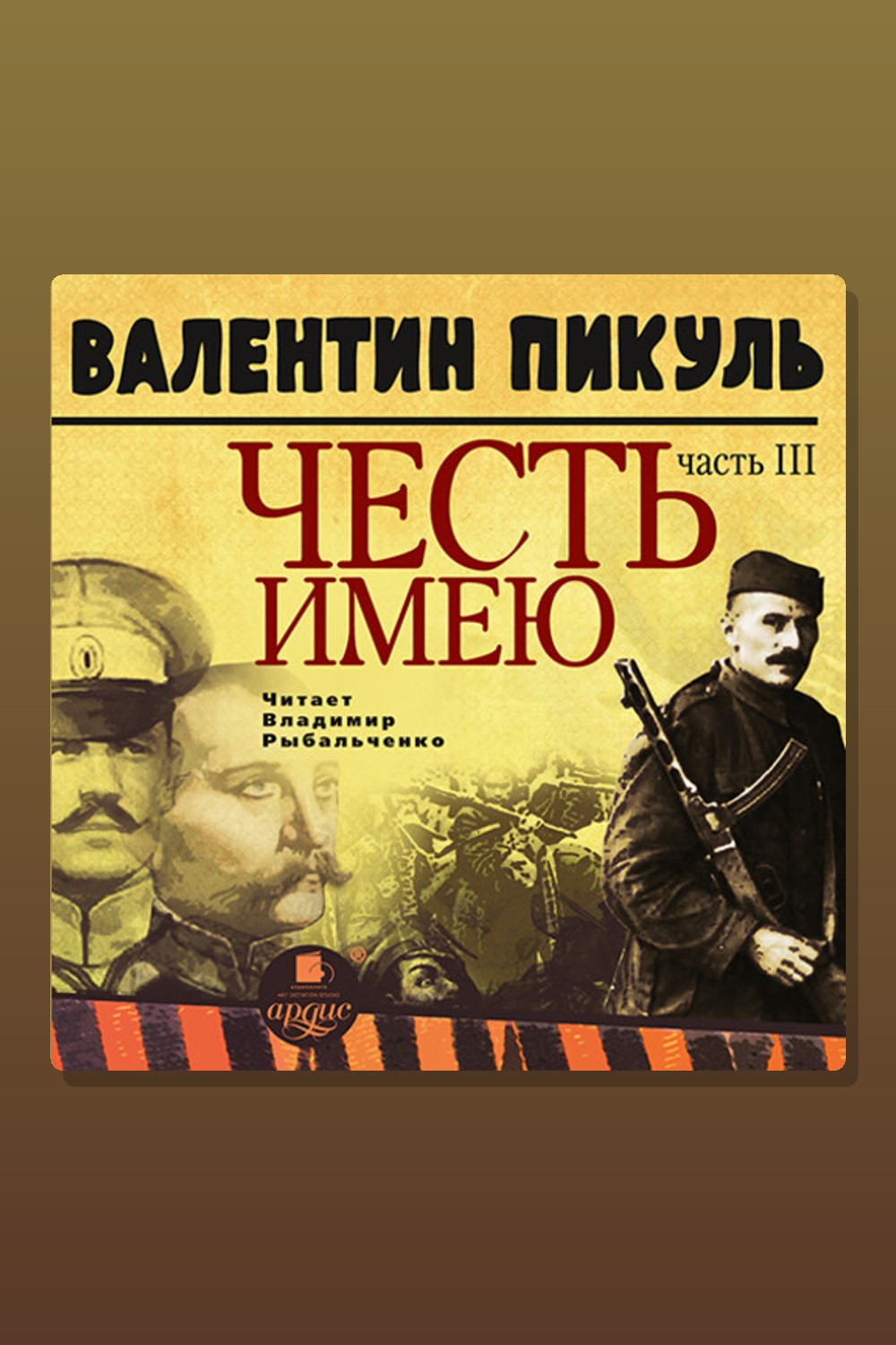 Обложка: Честь имею. Часть 3. При исполнении долга — Валентин Пикуль