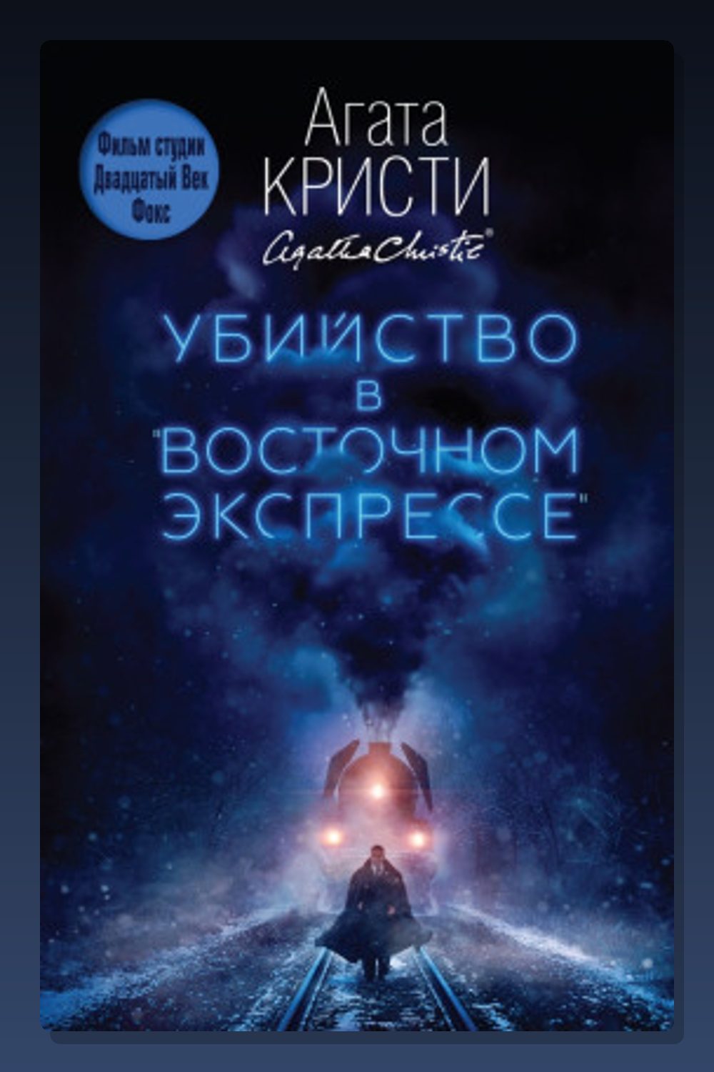 Обложка: Убийство в «Восточном экспрессе» — Агата Кристи