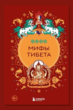 Обложка: Мифы Тибета — Неизвестный автор