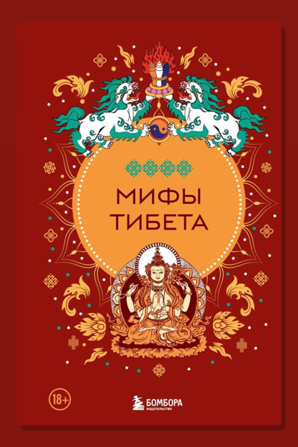 Мифы Тибета