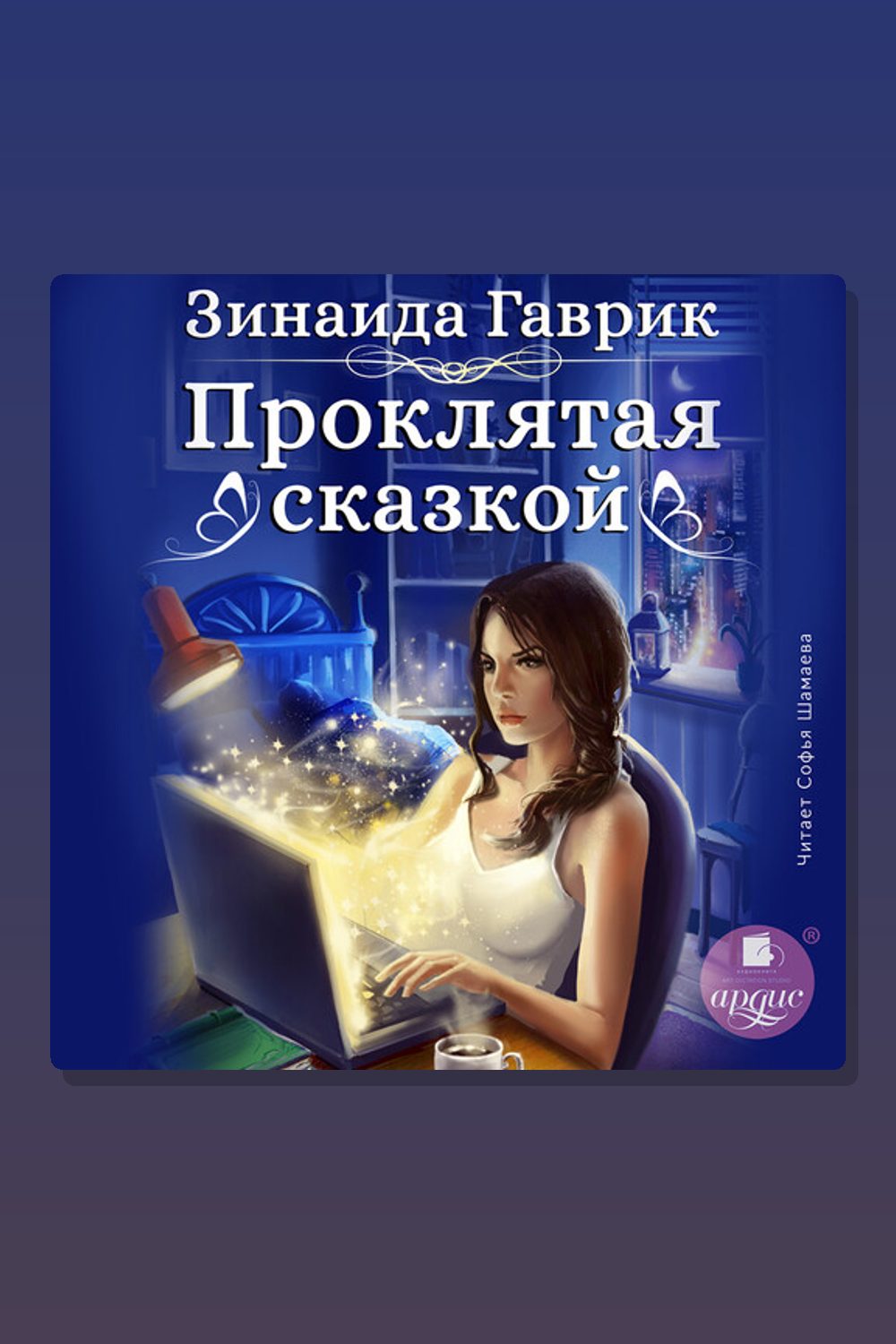 Обложка: Проклятая сказкой — Зинаида Гаврик