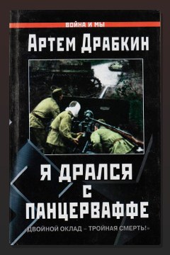 Обложка: Я дрался с Панцерваффе. «Двойной оклад — тройная смерть!» — Артём Драбкин