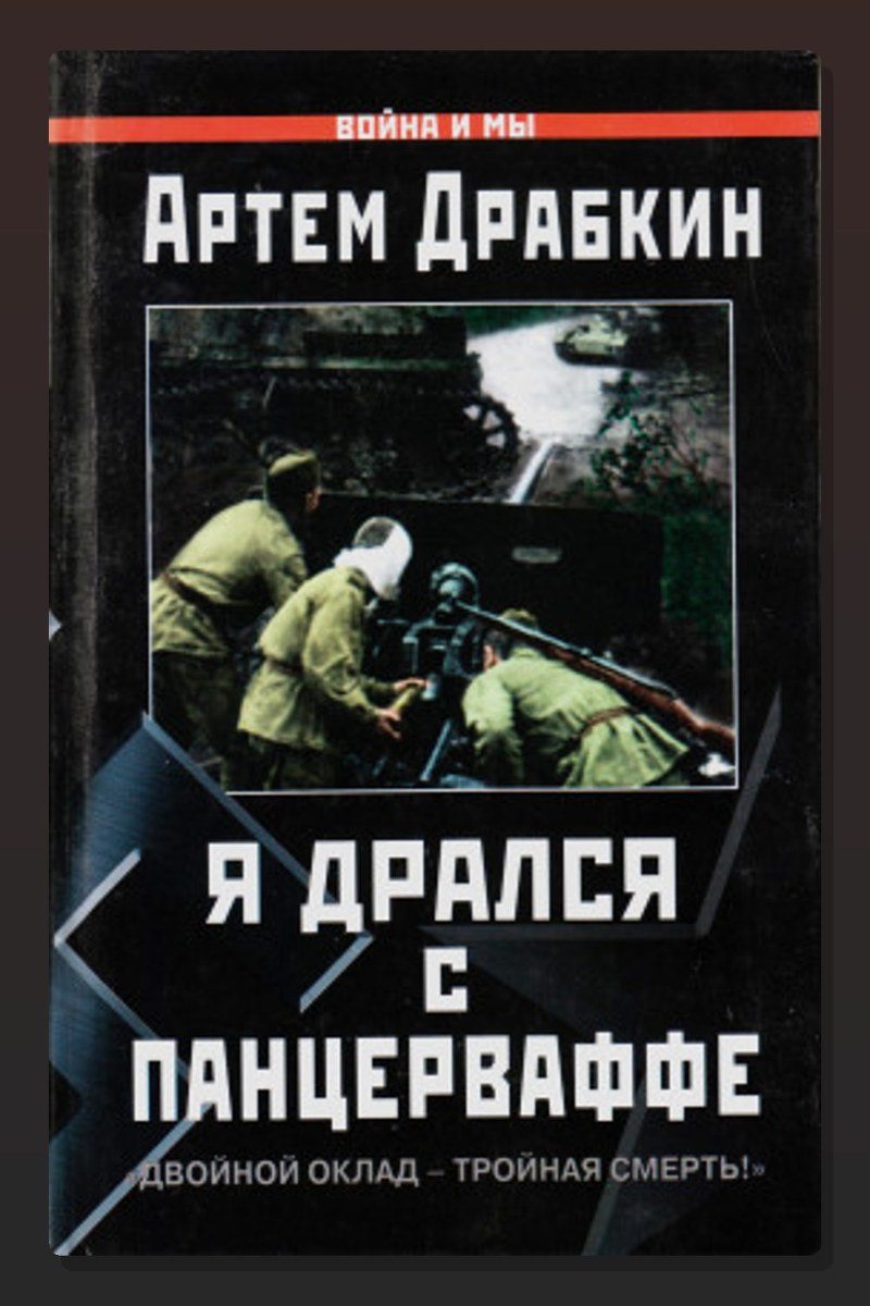 Я дрался с Панцерваффе. «Двойной оклад — тройная смерть!»
