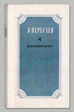 Обложка: Воспоминания — Викентий Вересаев