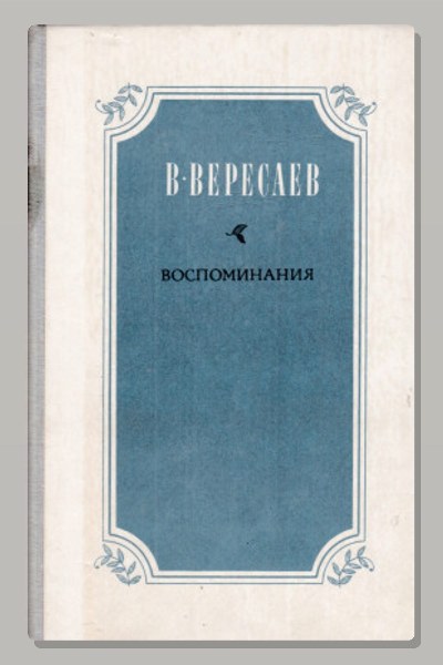 Воспоминания