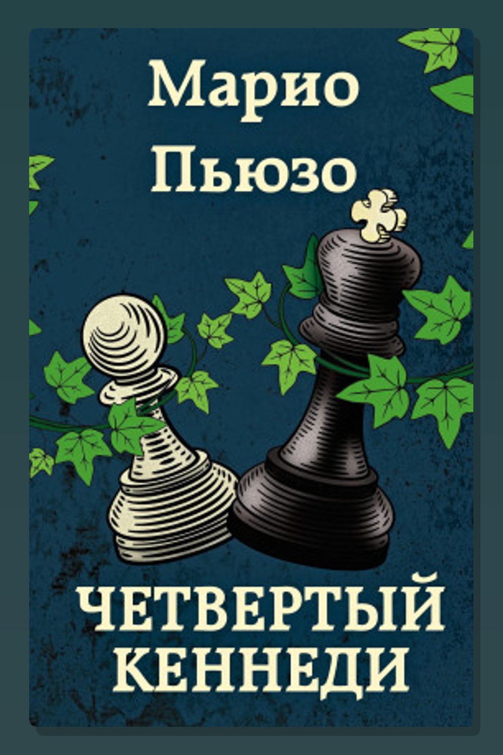 Обложка: Четвёртый Кеннеди — Марио Пьюзо