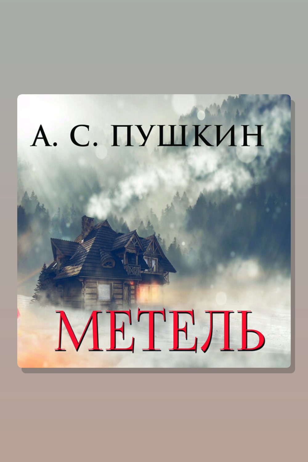 Метель