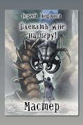 Обложка: Плевать мне на игру! Мастер — Сергей Пефтеев