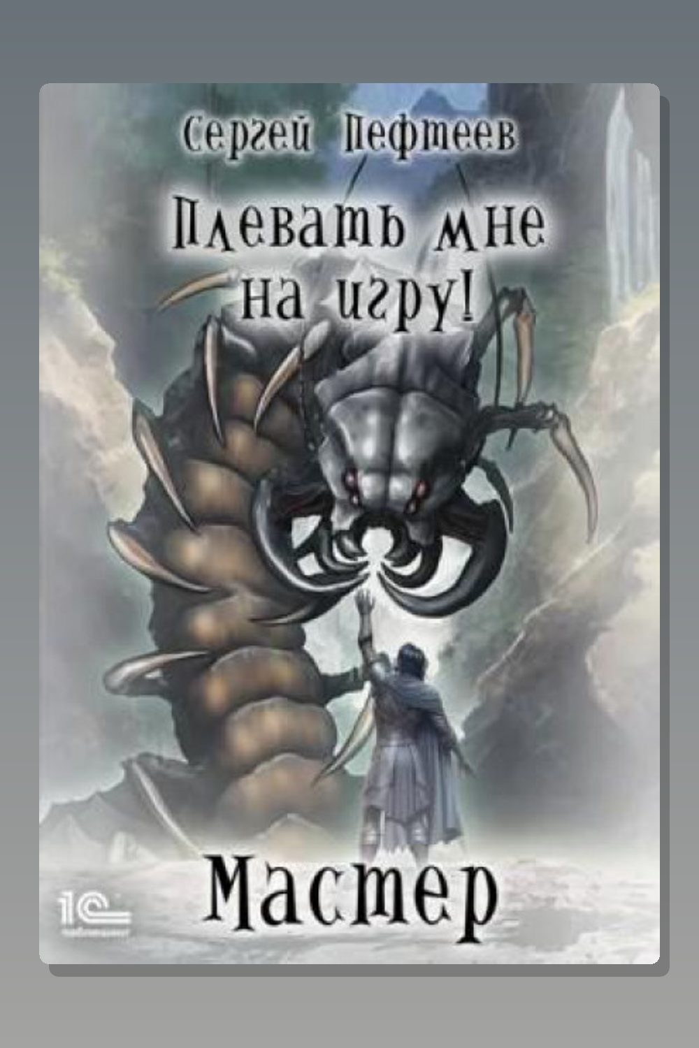 Плевать мне на игру! Мастер
