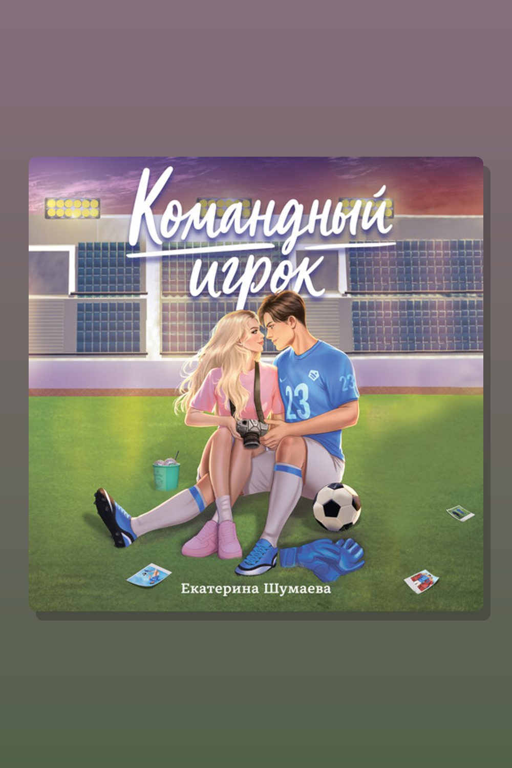 Командный игрок