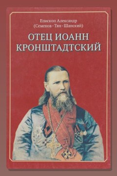 Обложка: Отец Иоанн Кронштадтский — епископ Александр