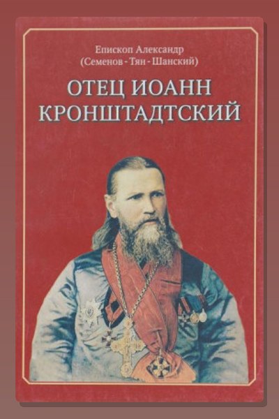 Отец Иоанн Кронштадтский