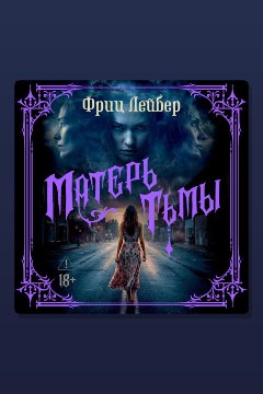 Обложка: Матерь тьмы — Фриц Лейбер