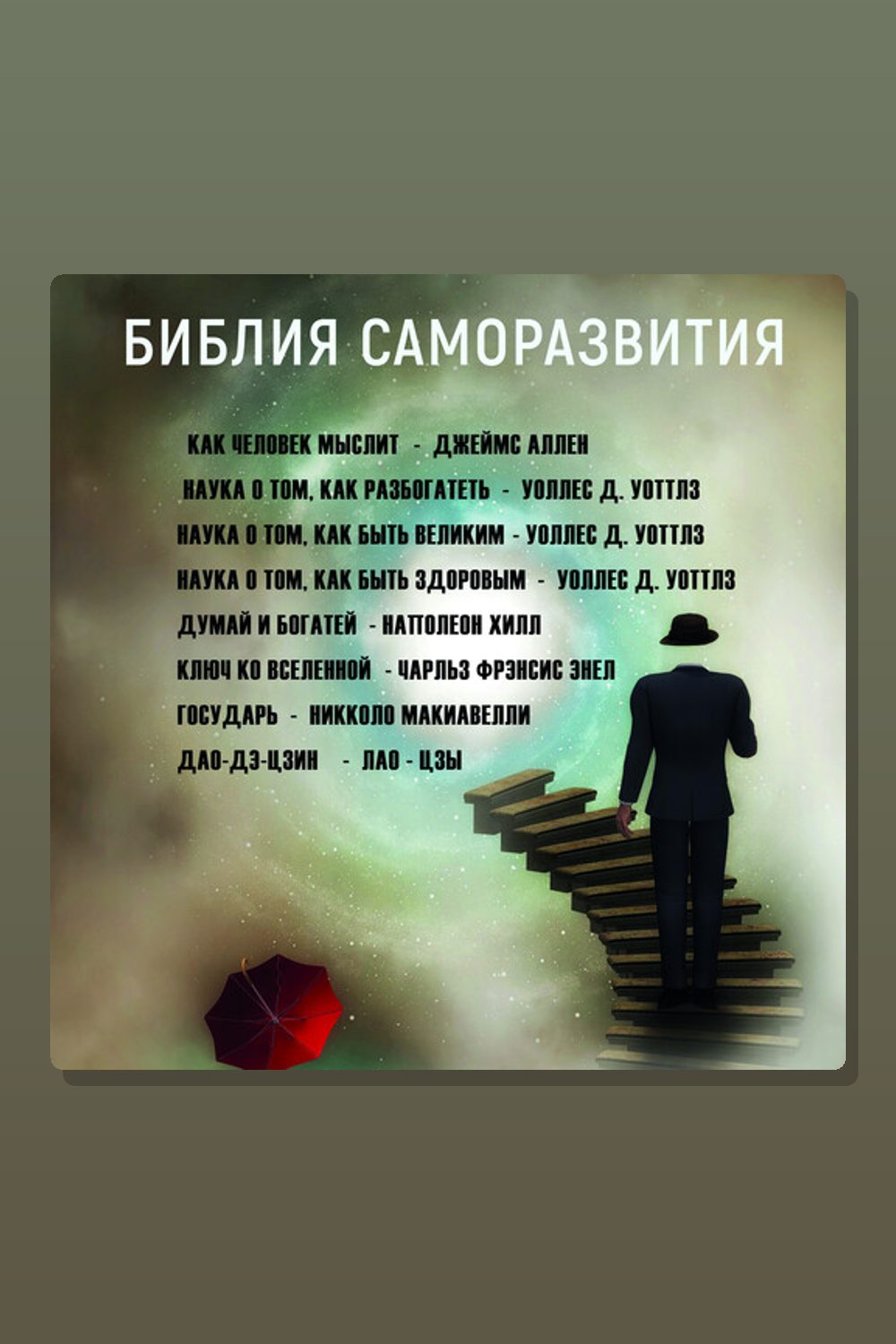 Библия Саморазвития (Как человек мыслит, Наука о том, как разбогатеть, Наука о том, как быть великим, Наука о том, как быть здоровым, Думай и богатей, Ключ ко Вселенной, Государь, Дао-Дэ-Цзин (Книга пути и достоинства))