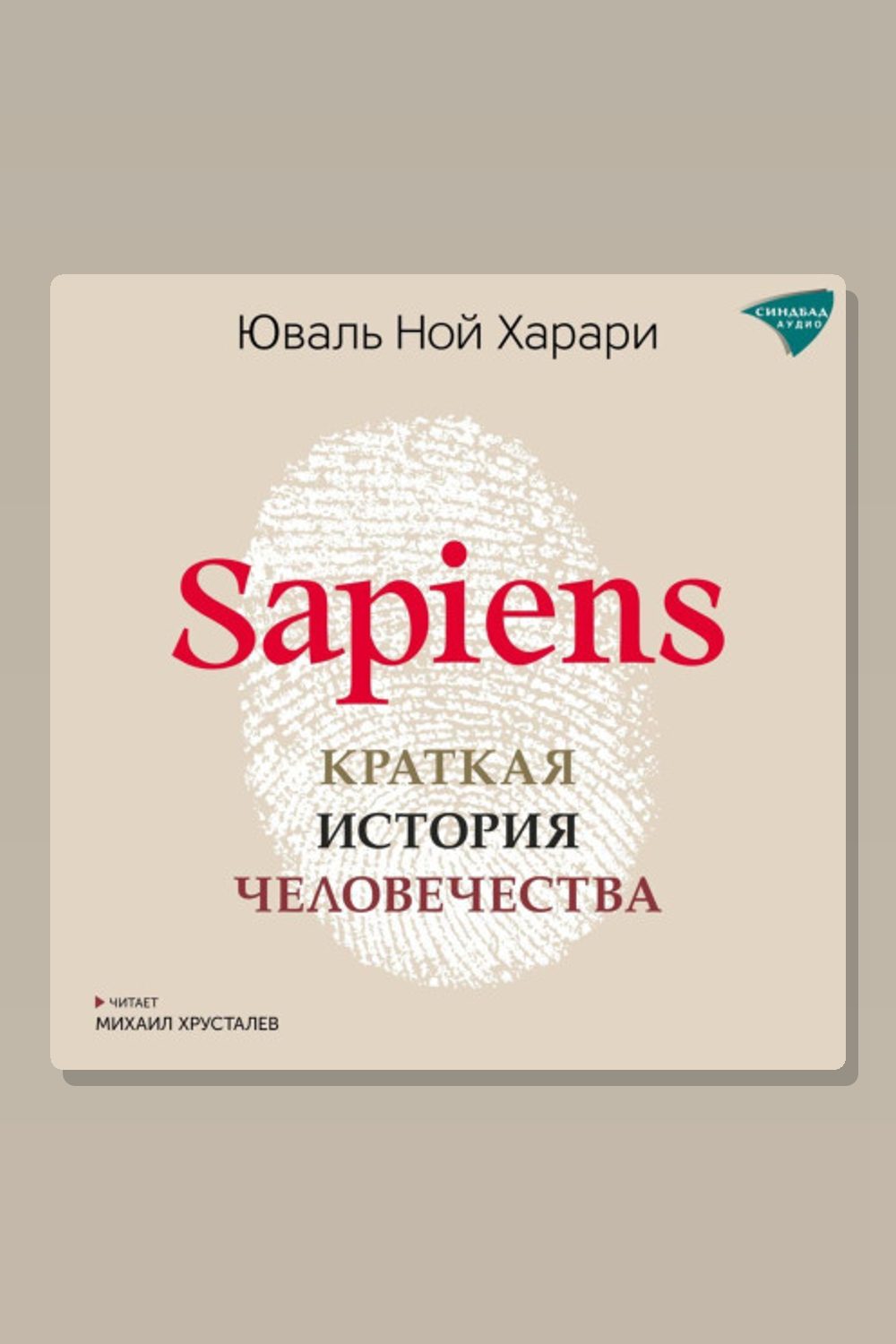 Sapiens. Краткая история человечества