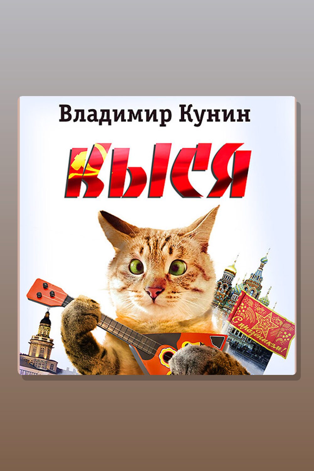 Кыся