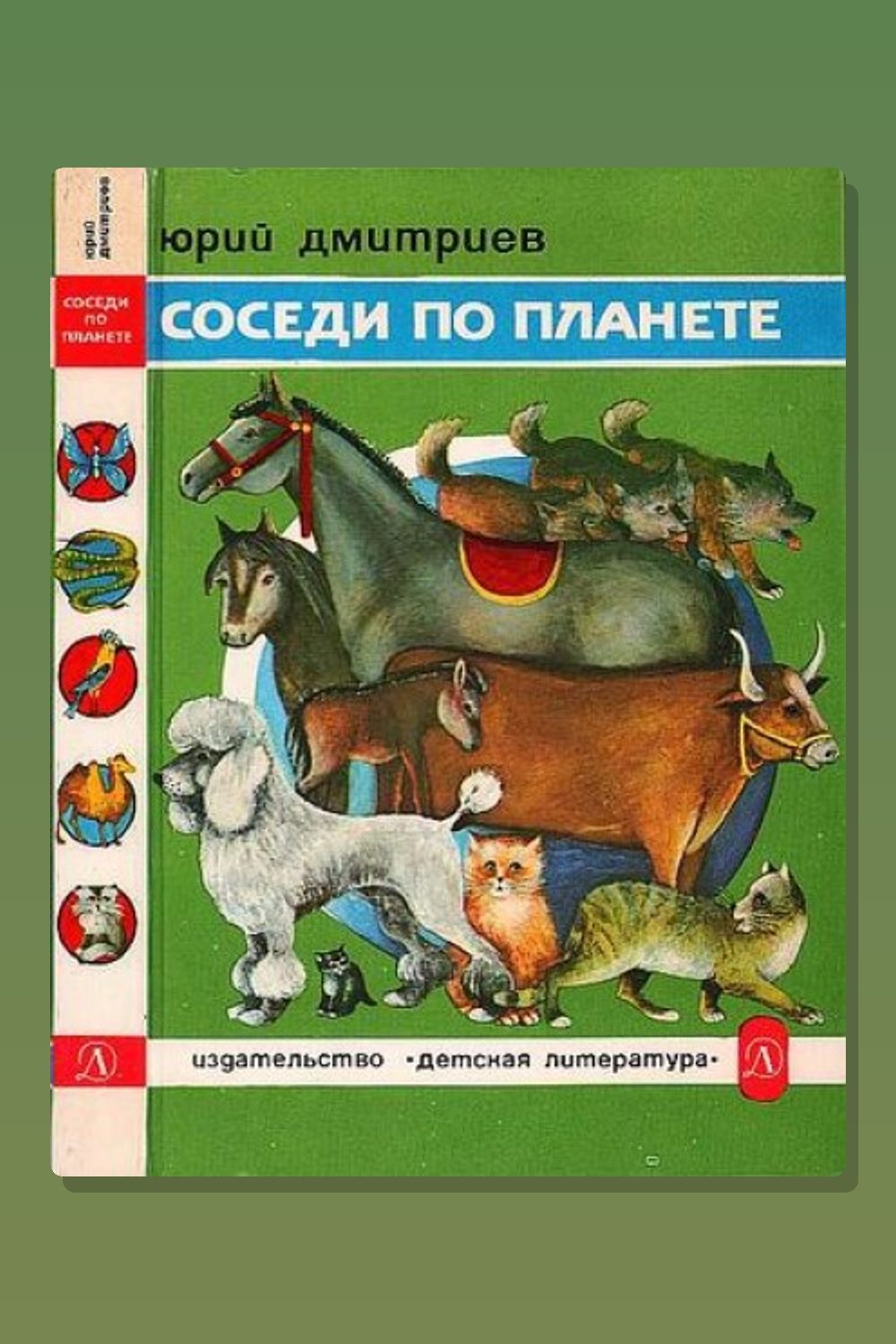 Обложка: Домашние животные — Юрий Дмитриев