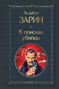 Обложка: В поисках убийцы — Андрей Зарин