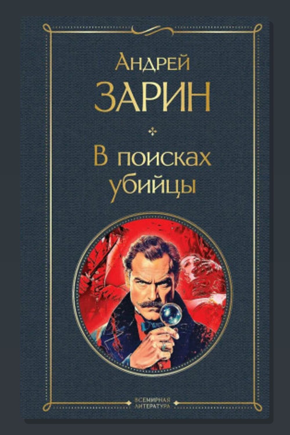 Обложка: В поисках убийцы — Андрей Зарин