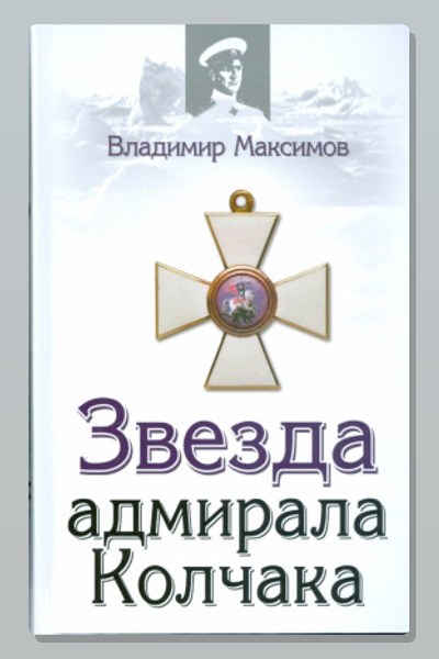 Звезда адмирала Колчака