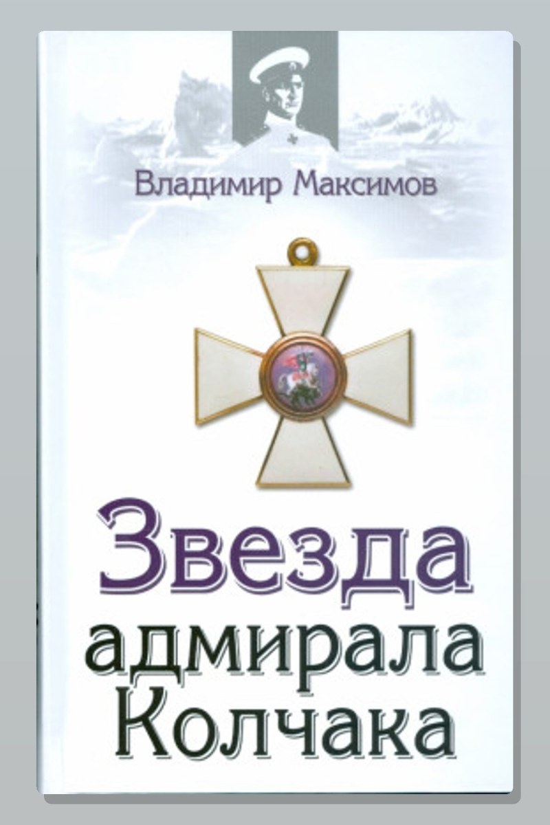 Звезда адмирала Колчака